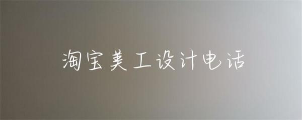 淘寶美工設計電話 文藝創作的交融與實現